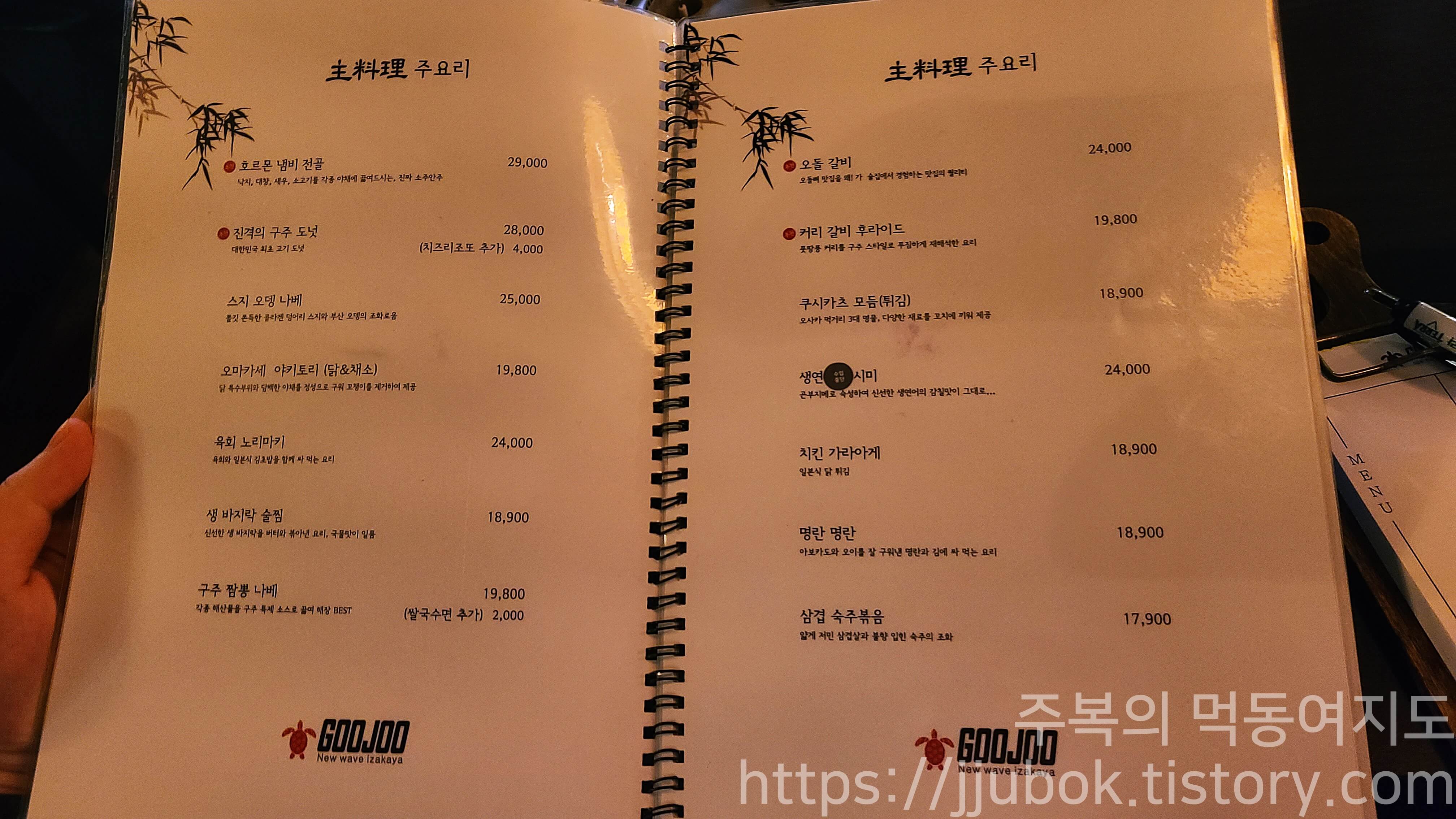 구주-메뉴판-주-요리