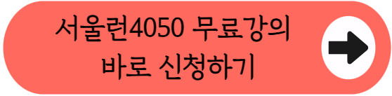 "60대도 들을 수 있나요?" 서울런 4050 무료 강의 총정리 (만 64세까지&middot;전액 환급)