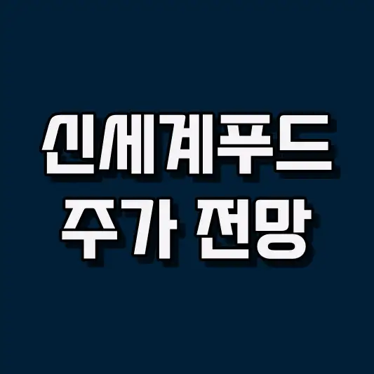 신세계푸드 주가 전망