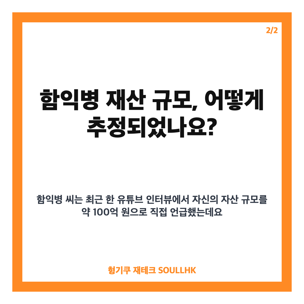 함익병 재산 규모 100억 원 추정 근거와 실제 자산 현황 분석 카드뉴스 3