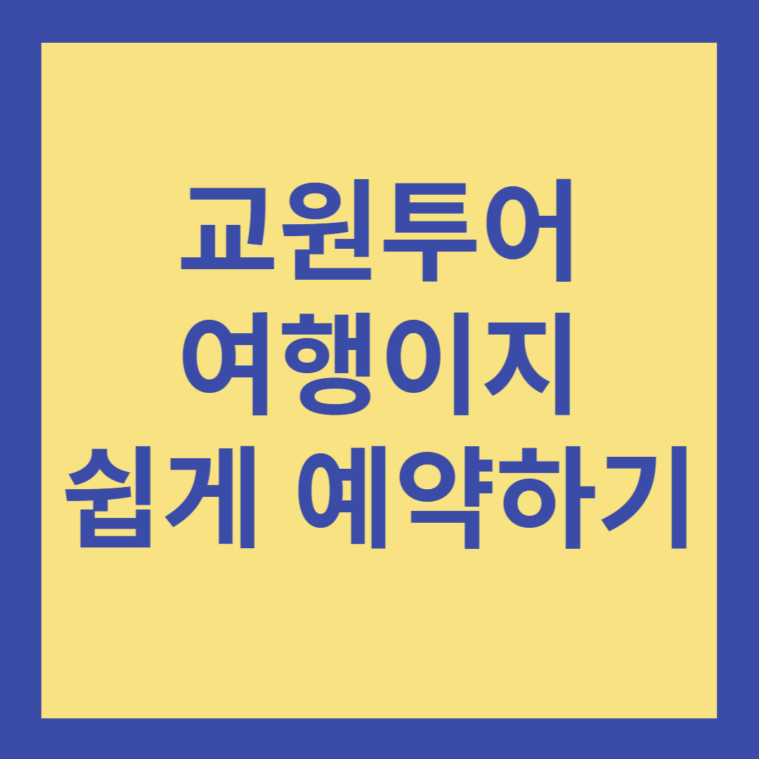 교원투어여행이지