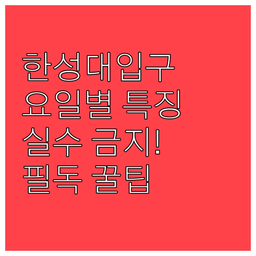실수 없는 지하철 이용을 위한 한성대..