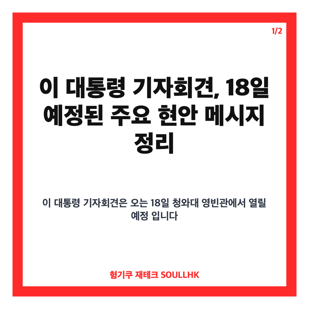 이 대통령 기자회견, 18일 예정된 주요 현안 메시지 정리 카드뉴스 1
