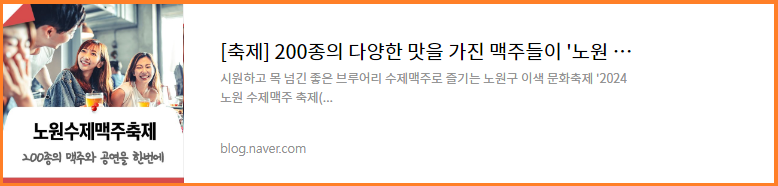 2024.노원수제맥주축제-2회-가는길-주차안내-크라잉넛-데이브레이크-공연-화랑대철도공원