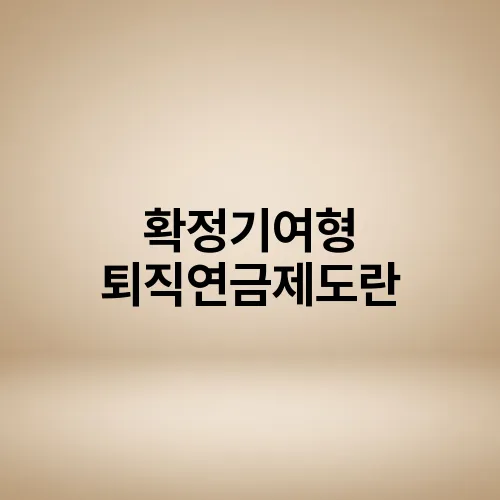 확정기여형 퇴직연금제도란