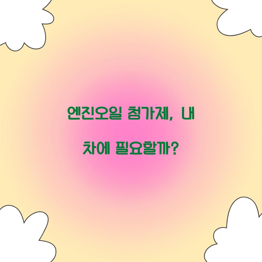 엔진오일 첨가제