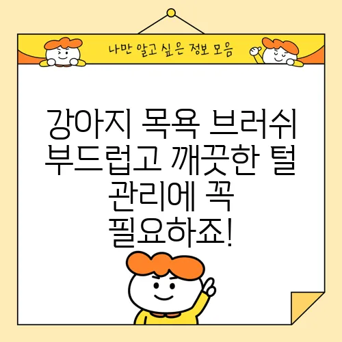 강아지 목욕 브러쉬 부드럽고 깨끗한 털 관리에 꼭 필요하죠!