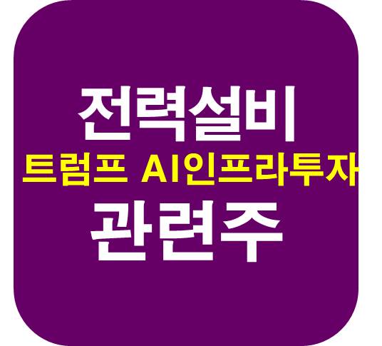 전력설비-데이터센터-관련주