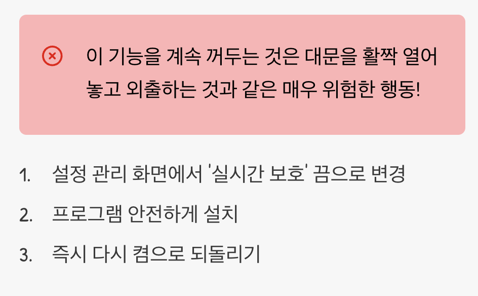 4단계: 실시간 보호, 잠시만 꺼두기