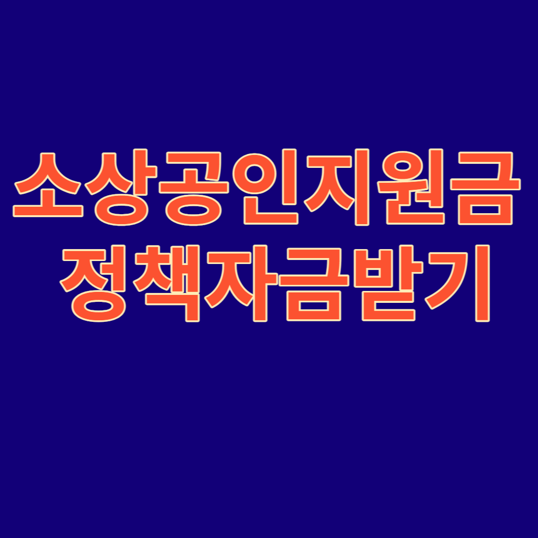소상공인지원금