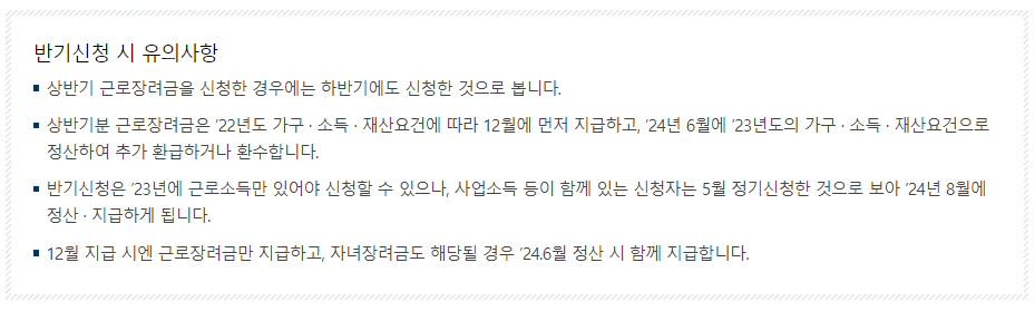 반기신청 시 유의사항