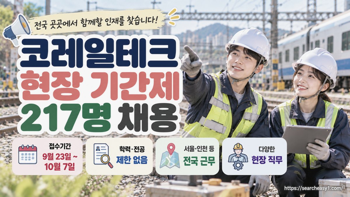 코레일테크 현장 기간제사원 217명 전국 채용 안내 이미지