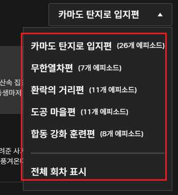 귀멸의 칼날 순서