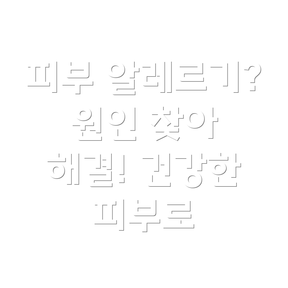 피부 알레르기 검사