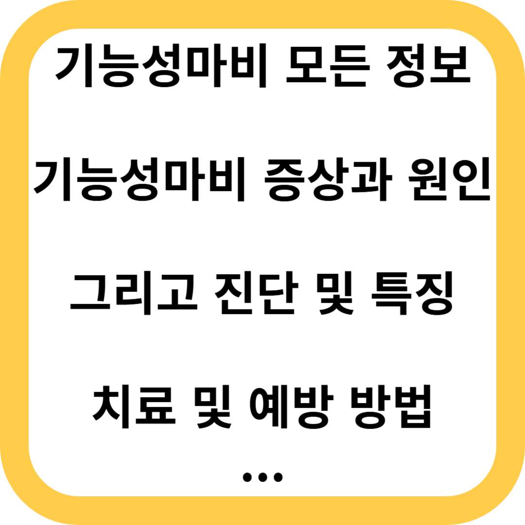 기능성마비