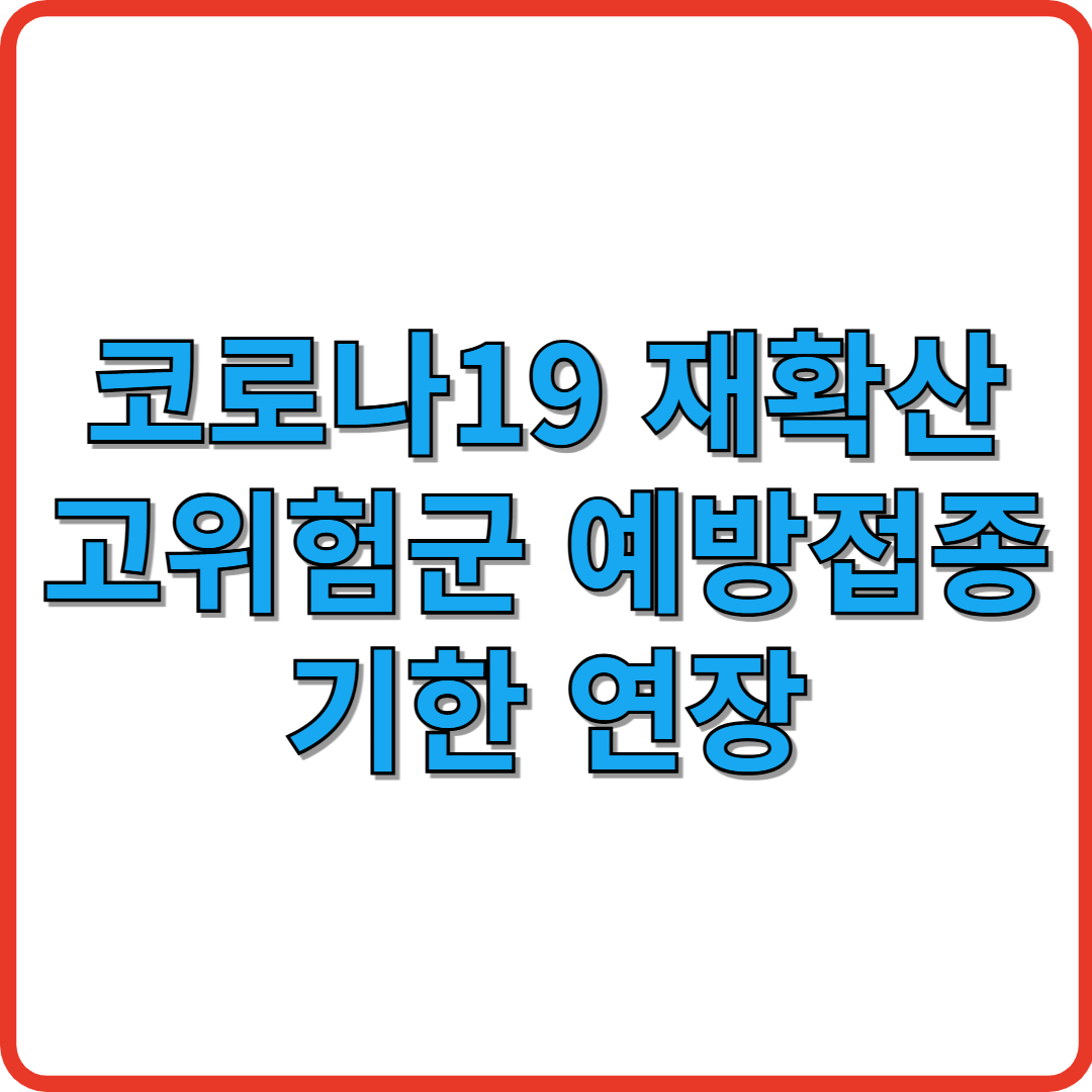 코로나19 재확산 고위험군 예방접종 기한 연장