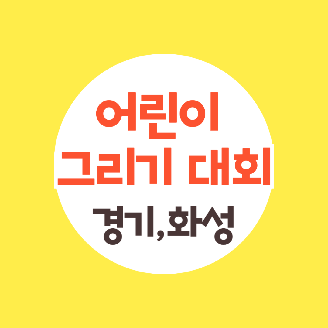 어린이 그리기 대회