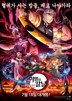 귀멸의 칼날 : 환락의 거리 결전편 영화 포스터 이미지