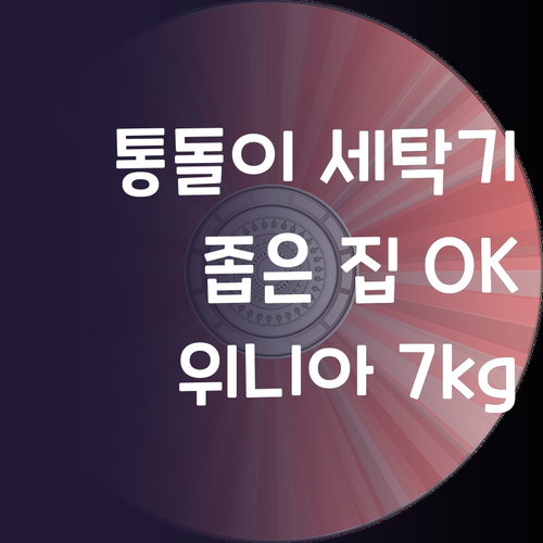통돌이 세탁기, 좁은 공간에도 OK!..