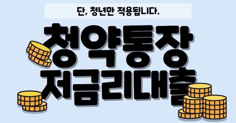 청약통장 저금리대출 관련 이미지