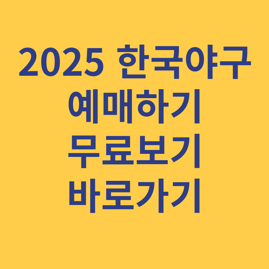 2025 한국야구 일정 예매 무료보기 바로가기