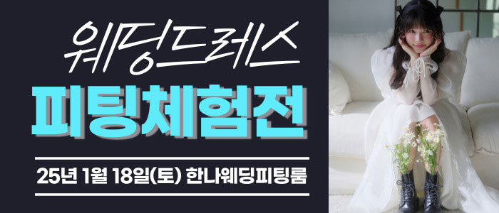 한나-웨딩박람회