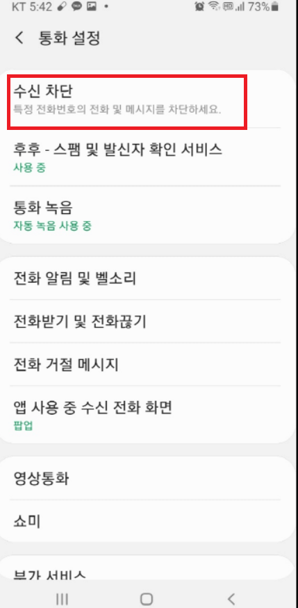 스마트폰 전화번호 차단 해제 방법