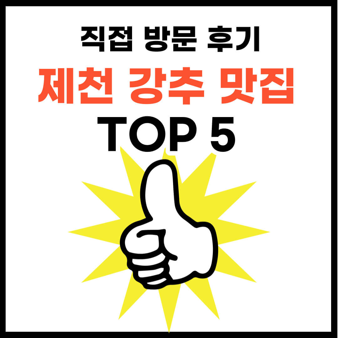 충북 제천 맛집 추천