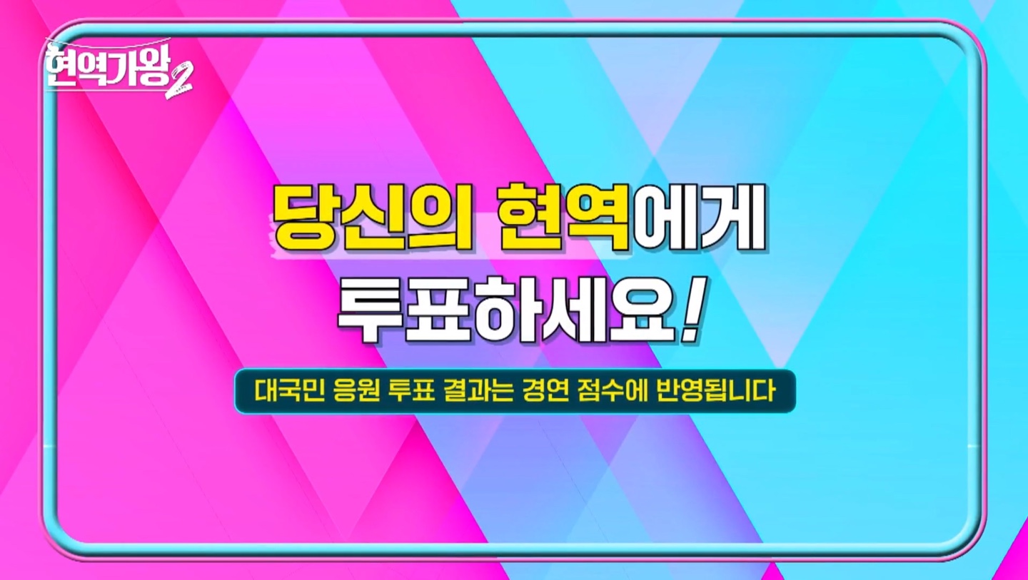 현역가왕2 대국민 투표 6주차 결과