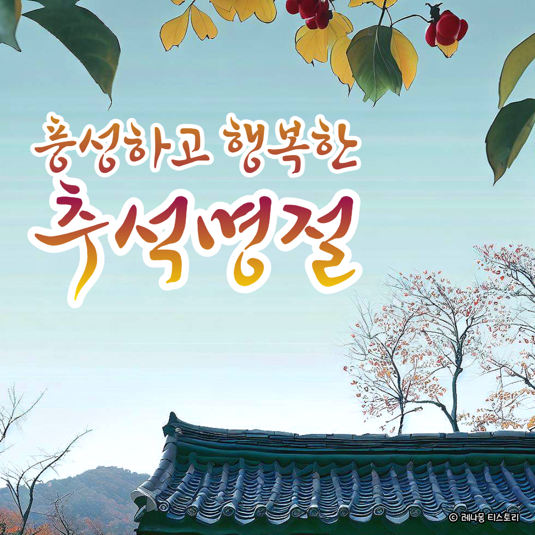 2024 추석 인사말