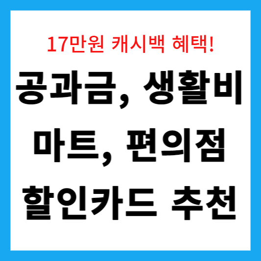 공과금 할인카드