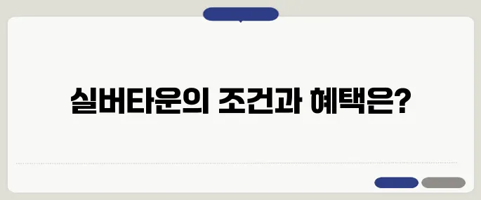40대와 50대가 알아야 할 실버타운 입주 조건과 장단점 정리!