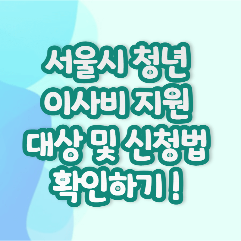 서울시 청년 이사비 지원 조건 및 신청방법