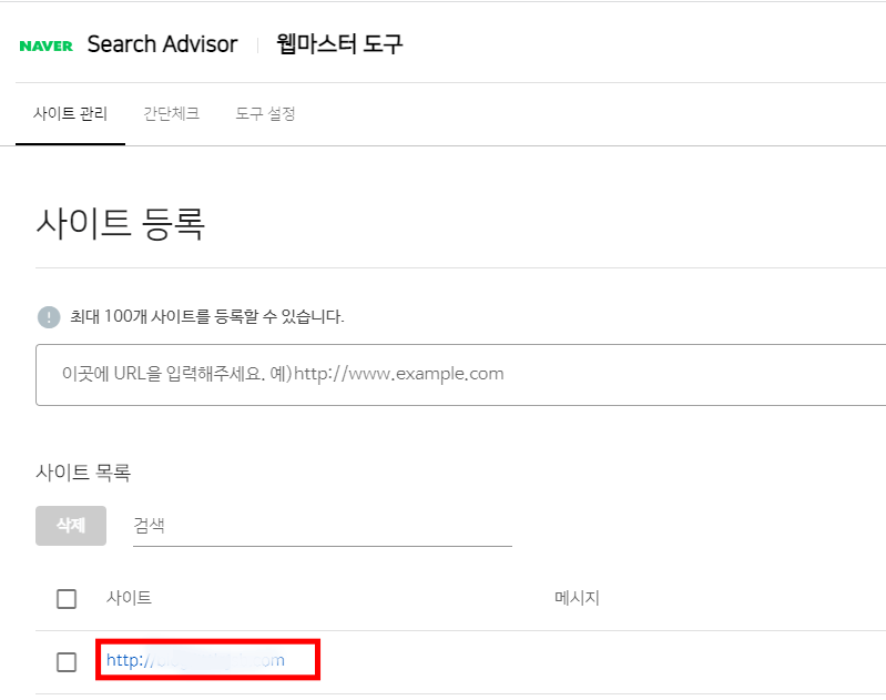 네이버 서치어드바이저 사이트 관리