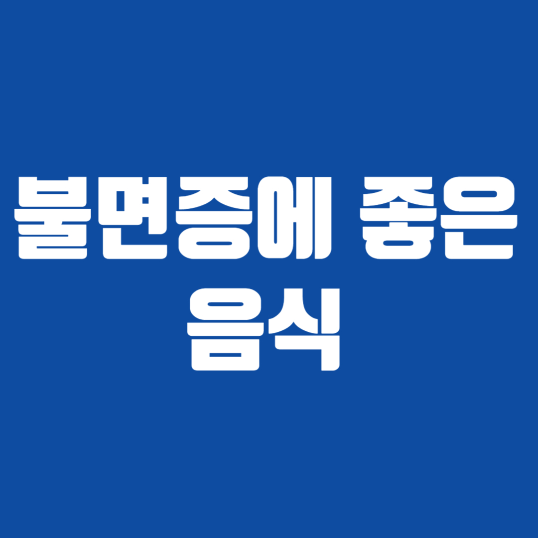 불면증에 좋은 음식