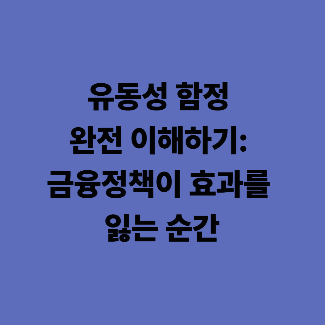 유동성 함정 완전 이해하기: 금융정책이 효과를 잃는 순간