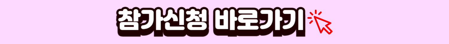 참가신청 바로가기