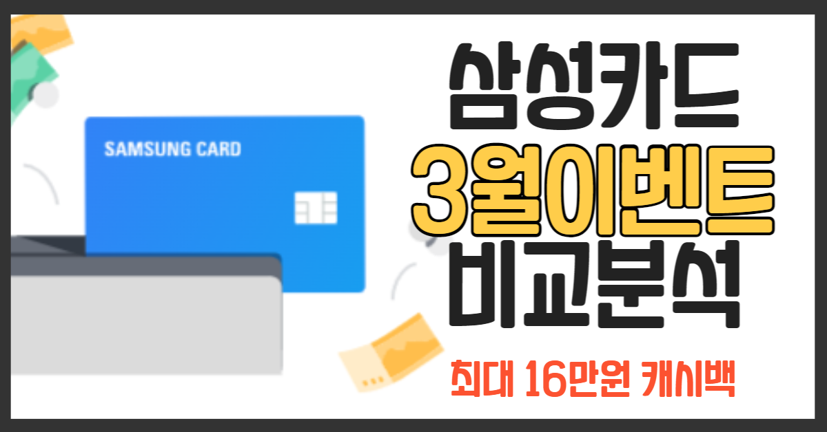 삼성카드 캐시백이벤트 총정리