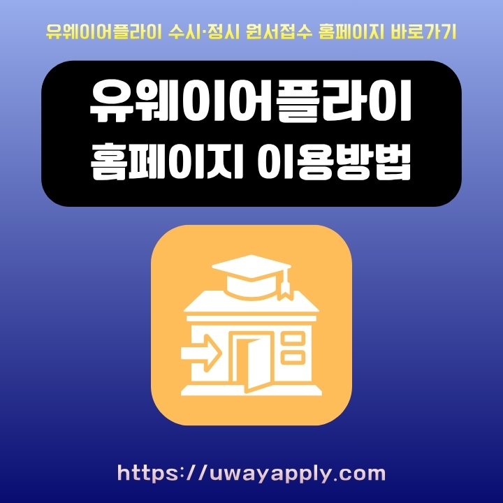 유웨이어플라이 공식포털 주소와 이용방법에 대한 글의 썸네일