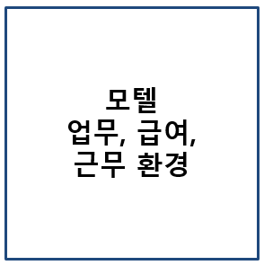 모텔 업무&#44; 급여&#44; 근무 환경