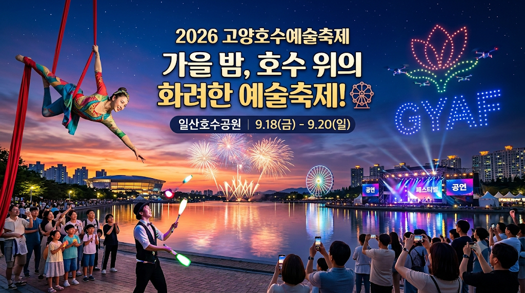 2026 고양호수예술축제 일산호수공원