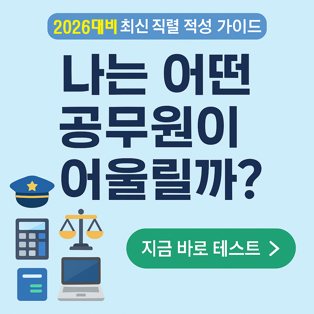 나는 어떤 공무원이 어울릴까? 직렬별 적성 진단 가이드 (2026 대 최신판)