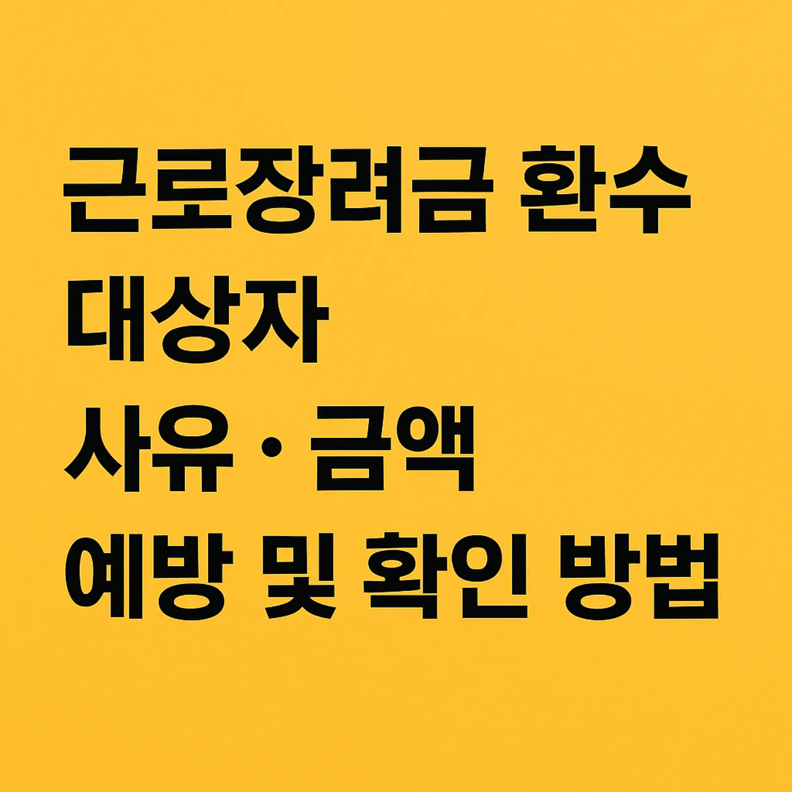 근로장려금-환수-대상자-사유-금액-예방-확인-방법-썸네일