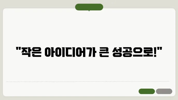 소자본 창업자를 위한 아이디어 개발과 특허출원 방법