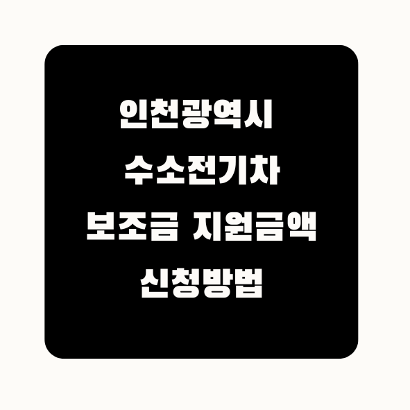 인천광역시 수소 전기차 보조금 지원금액 신청방법 텍스트 이미지 사진