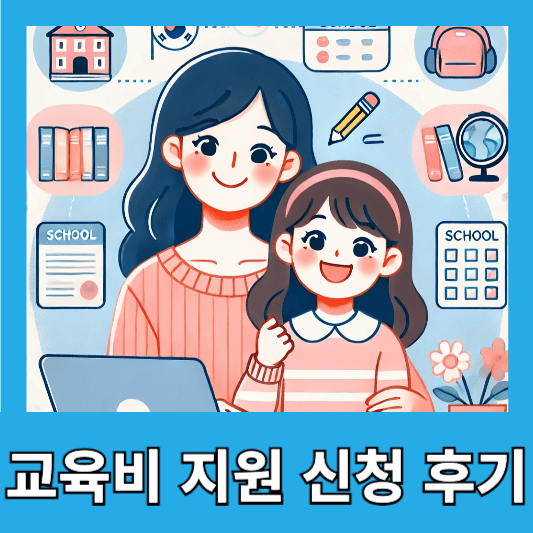 2025년 교육급여 &amp; 교육비 지원 신청 후기