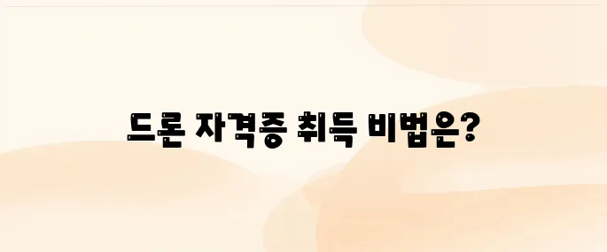 드론 자격증 취득 방법│응시 자격부터 필기·실기 시험 완벽 정리