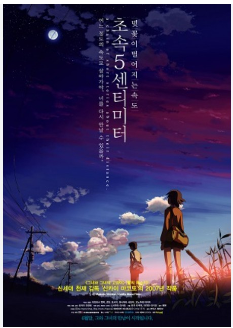 영화 <Five Centimeters per Second> : 속도의 간극, 계절의 틈새, 마음의 잔광
