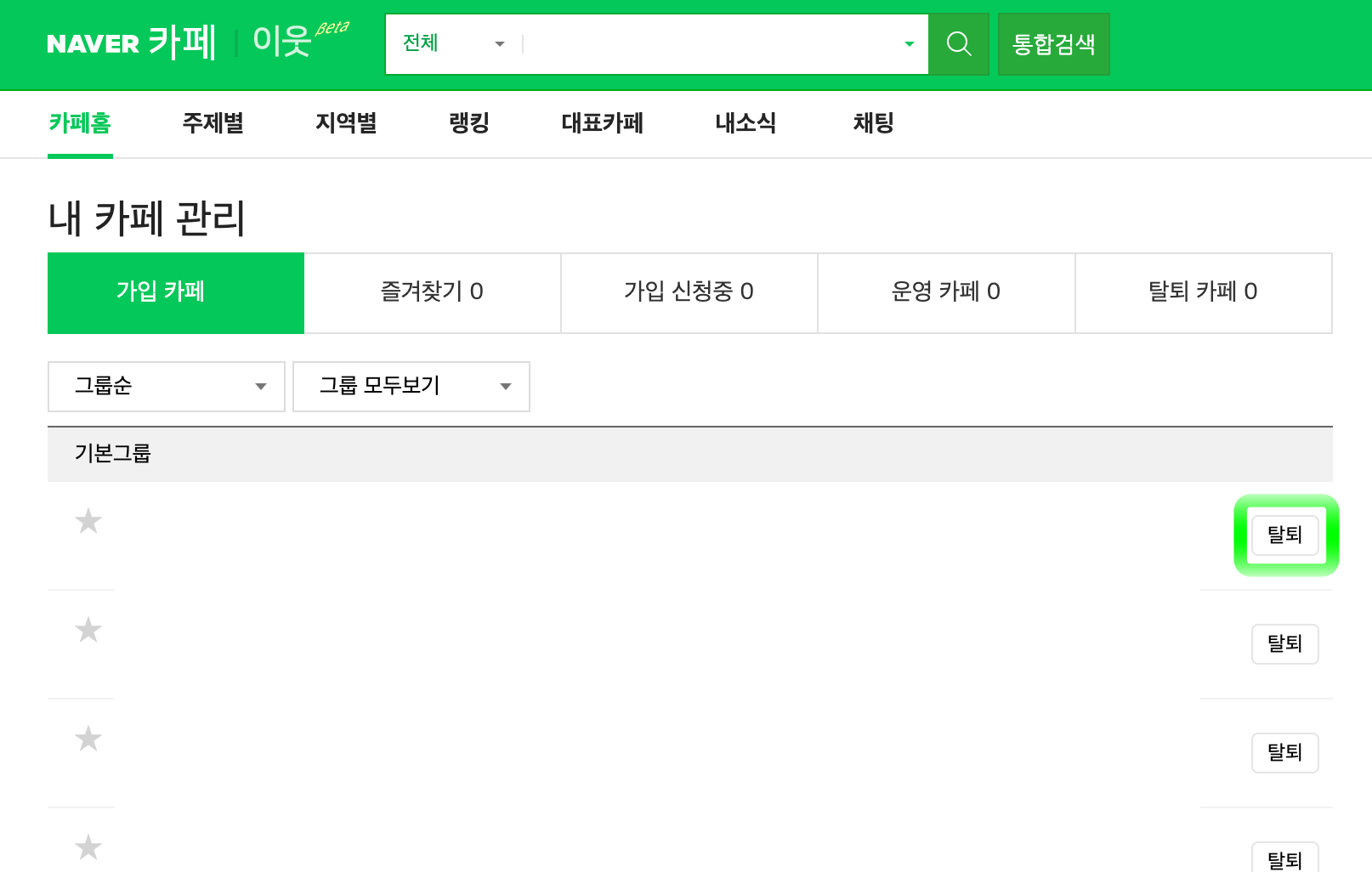 네이버카페-탈퇴