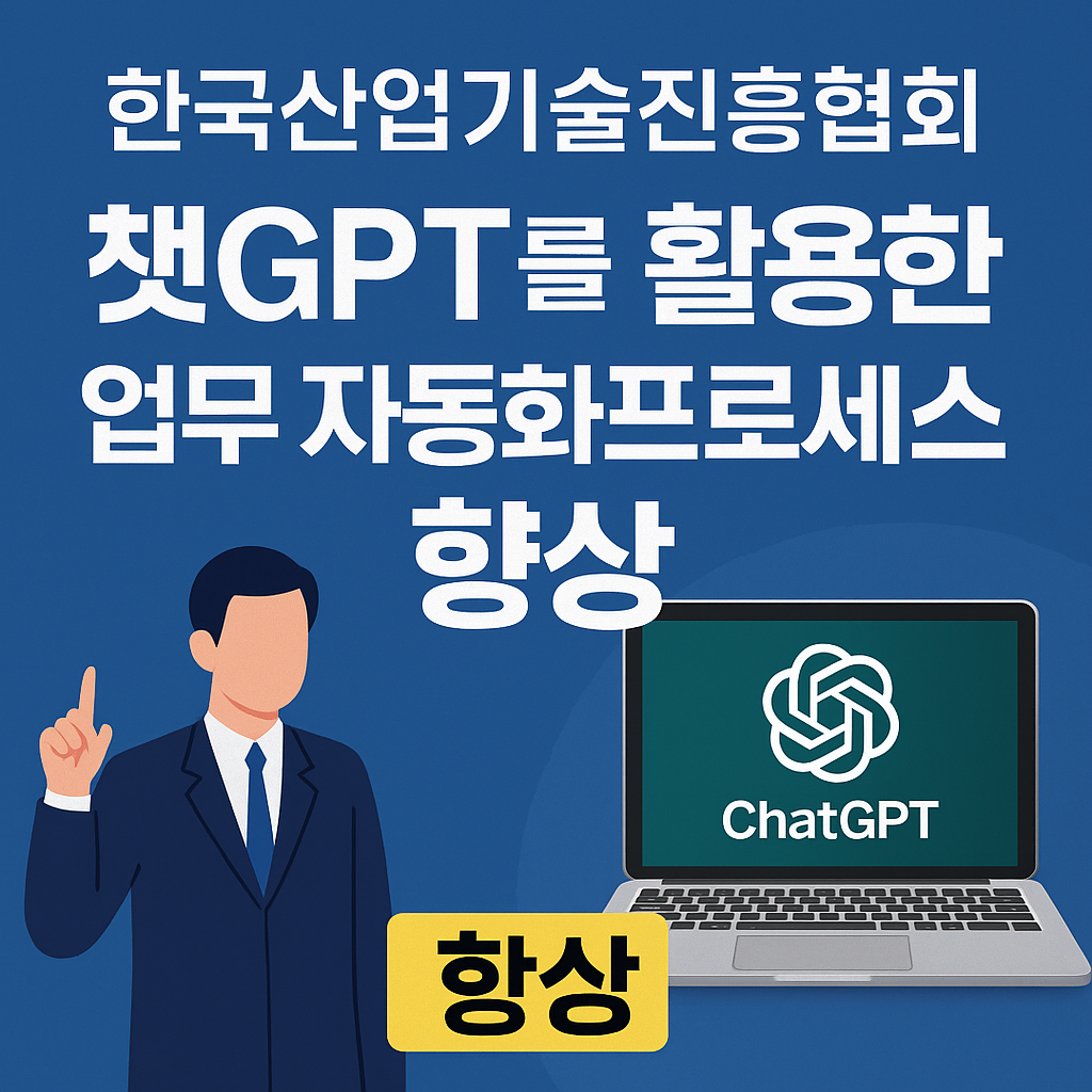 챗GPT업무자동화프로세스 향상 프로그램